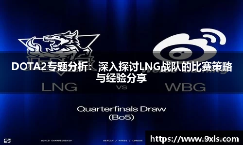 DOTA2专题分析：深入探讨LNG战队的比赛策略与经验分享