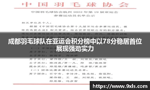 成都羽毛球队在亚运会积分榜中以78分稳居首位展现强劲实力