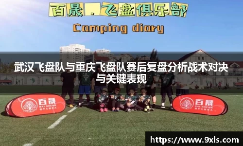 武汉飞盘队与重庆飞盘队赛后复盘分析战术对决与关键表现